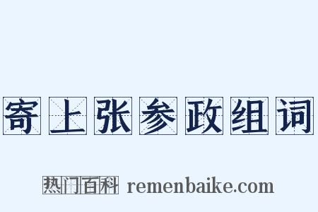 寄上张参政组词是什么意思的图片